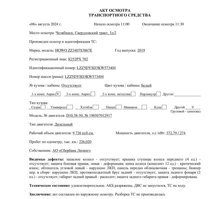 ГРУЗОВОЙ - САМОСВАЛ HOWO ZZ3407S3367E, 2019, Идентификационный номер: LZZ5DYSD3KW573404, принадлежащий Продавцу на праве собственности, что подтверждается Договором купли-продажи № ОВ/Ф-278953-02-01-С-01 от 21.04.2023 г.